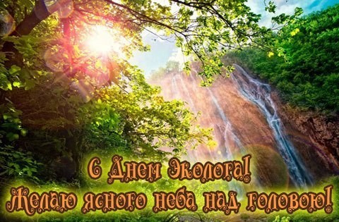 Открытки с днем эколога скачать бесплатно. Открытки на Всемирный день защиты ...