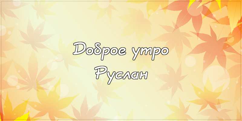 Открытки с днём рождения Руслан. Открытки с именем Руся. Открытки с именем Ру...