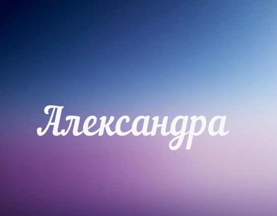 Открытки с именем Александра скачать бесплатно. Поздравительные открытки с им...