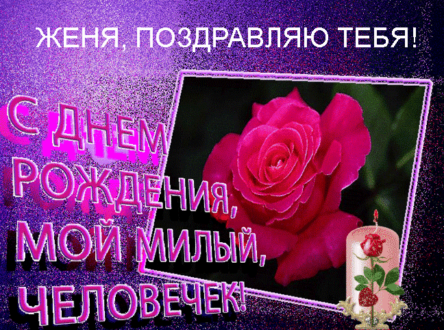 Открытки с именем Евгений gif. Открытки с днём рождения Женя. Открытки с имен...