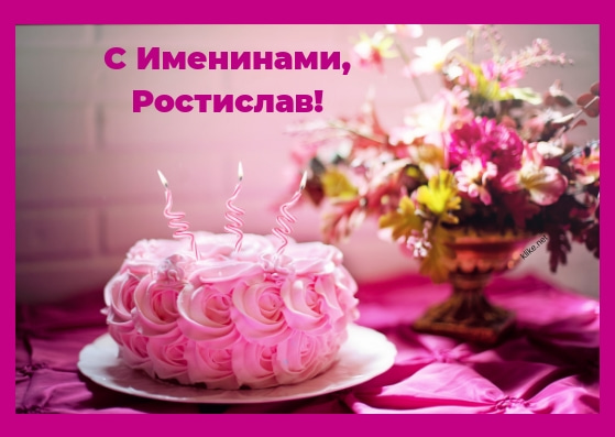 Открытки с именем Ростик скачать бесплатно. Открытки с мужскими именами. С дн...