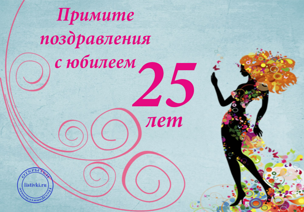 Поздравительные открытки на 25 лет. Открытки на юбилей 25 лет. 