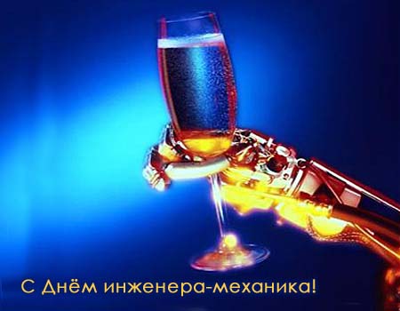 Поздравительные открытки на день инженера-механика скачать бесплатно. 