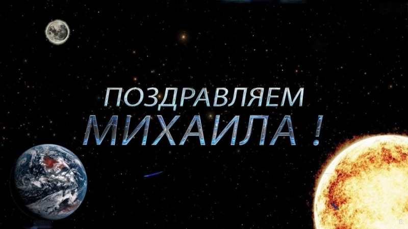 Скачать бесплатно открытки с мужскими именами. С днём рождения Михаил открытк...
