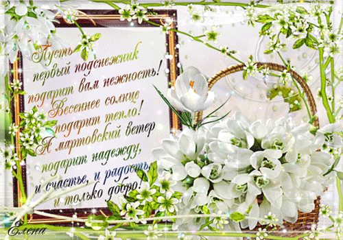 Красивые мерцающие открытки на весеннюю тематику. Скачать бесплатно открытки ...