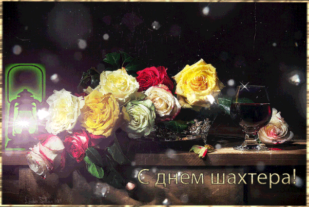 Лучшие поздравительные открытки с днем шахтера скачать бесплатно.