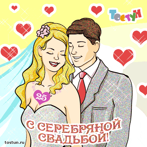 Открытки на Серебряную свадьбу 25 лет с красивыми пожеланиями.