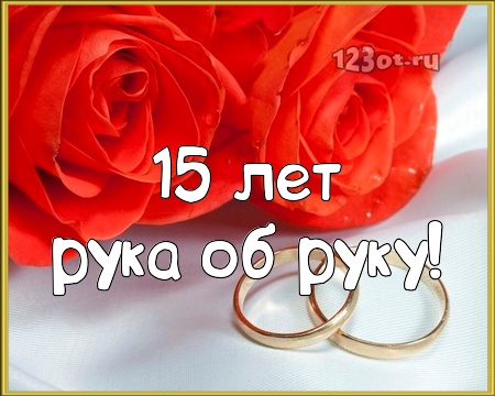 Открытки на Хрустальную/Стеклянную свадьбу 15 лет скачать бесплатно.