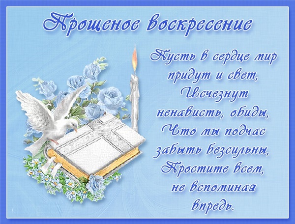Открытки с Прощеным Воскресеньем скачать бесплатно. Открытки на Прощеное Воск...