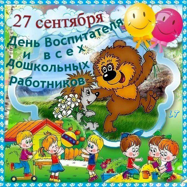 Открытки с днем воспитателя и всех дошкольных работников скачать бесплатно. 