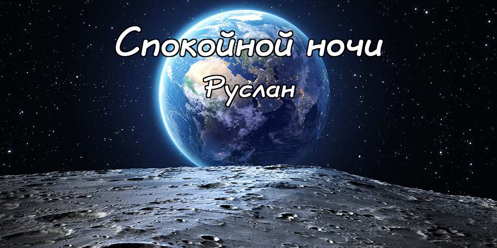 Открытки с днём рождения Руслан. Открытки с именем Руся. Открытки с именем Ру...