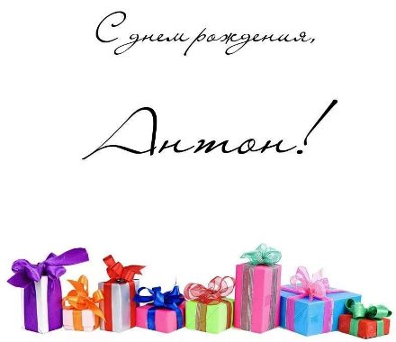 Открытки с именем Антон скачать бесплатно. Поздравительные открытки с именем ...