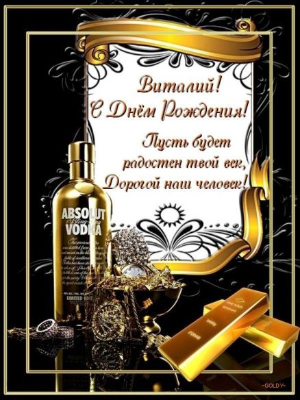 Открытки с именем Виталий скачать бесплатно. Прикольные открытки с мужскими и...