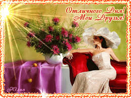 Открытки с пожеланиями хорошего дня. Скачать бесплатно открытки удачного дня.