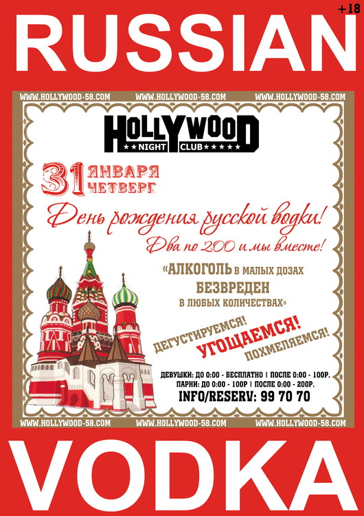 Открытки с приколами на День Рождения Русской Водки скачать бесплатно.