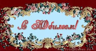 Поздравительные открытки с пожеланиями на юбилей скачать бесплатно.