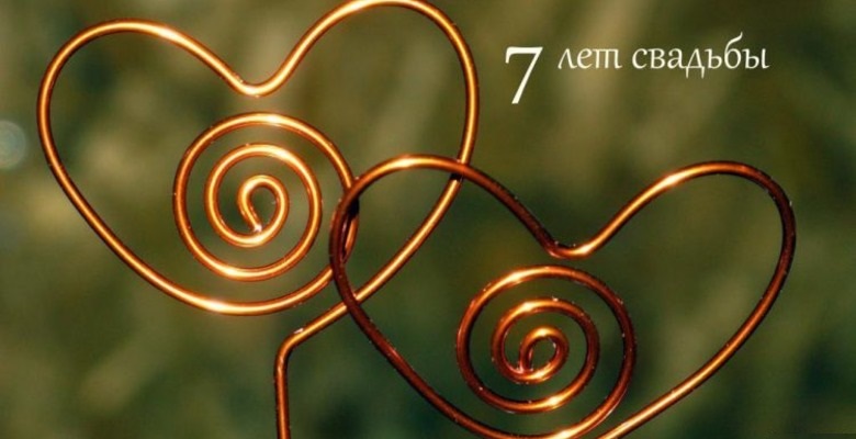 Поздравления на Медную свадьбу 7 лет. Электронные открытки на годовщину свадь...