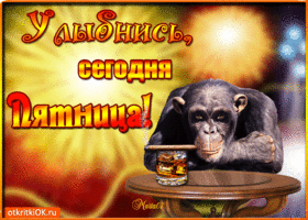 Прикольные открытки на пятницу. Открытки с пожеланиями на пятницу скачать бес...