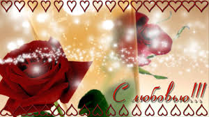 Электронные открытки с любовью от меня скачать бесплатно.    