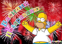 Анимационные открытки с именем Василий. Открытки с днём рождения Вася.