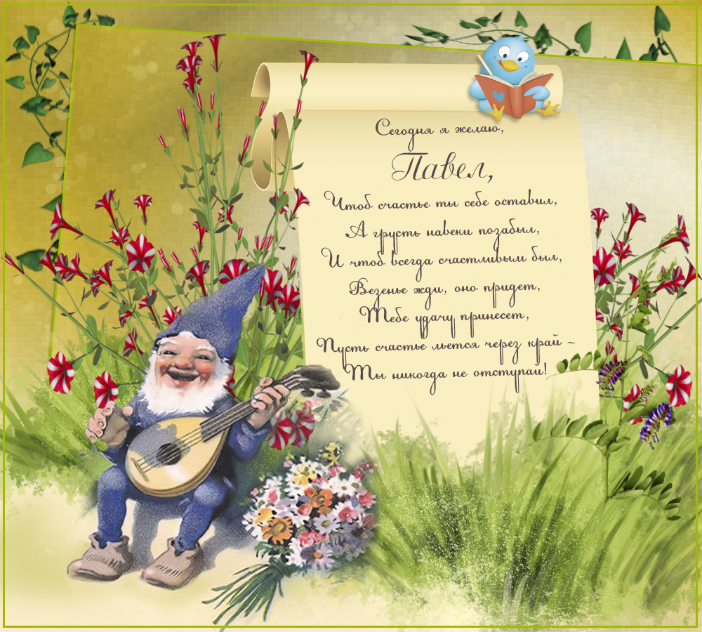 Анимационные открытки с именем Павел. Открытки с именем Паша. С днём рождения...