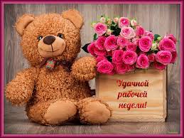 Забавные открытки с пожеланиями удачной недели. Открытки удачной недели скача...