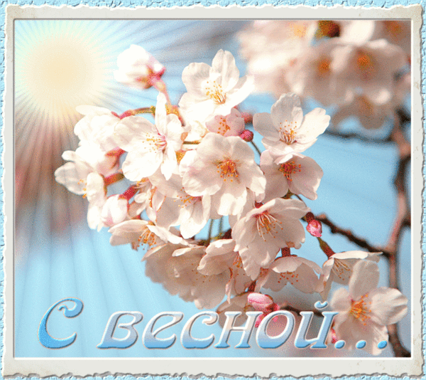 Красивые мерцающие открытки на весеннюю тематику. Скачать бесплатно открытки с весной.