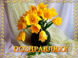 Открытки поздравляю gif. Картинки с поздравлениями на день рождения. 