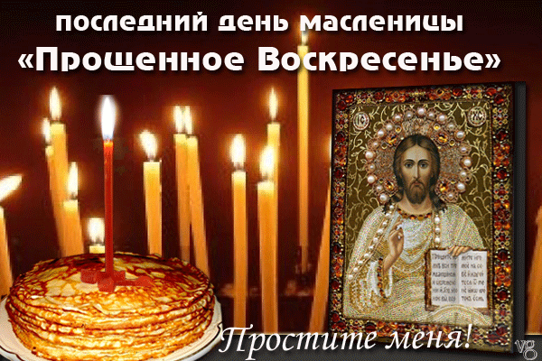 Открытки с Прощеным Воскресеньем скачать бесплатно. Открытки на Прощеное Воск...
