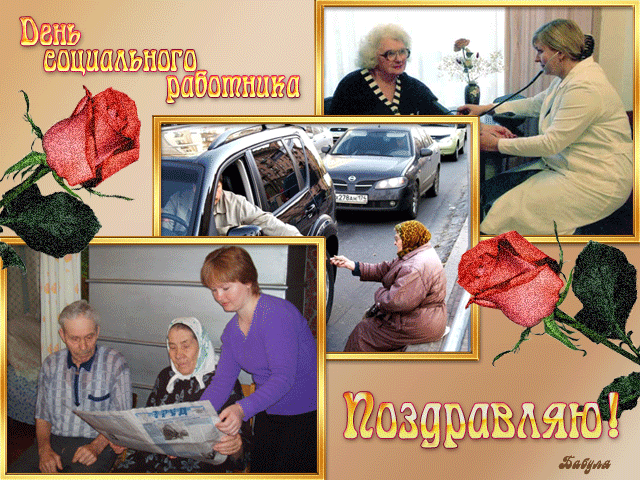 Открытки с днем социального работника с поздравлениями скачать бесплатно.