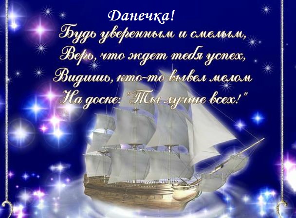 Открытки с именем Даниил gif. Открытки с именем Данил скачать бесплатно.