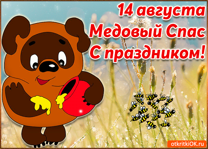 Открытки с медовым спасом скачать бесплатно. Праздничные открытки с медовым с...