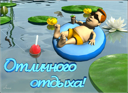 Открытки с пожеланиями хорошего отдыха. Красивые открытки отличного отпуска.