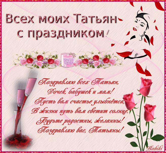 Открытки с поздравлениями на Татьянин День 25 января скачать бесплатно.