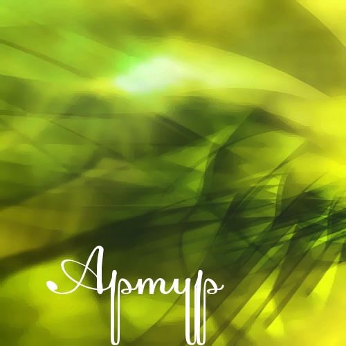 Открытки я люблю тебя Артур. Скачать бесплатно открытки с именем Артур. 