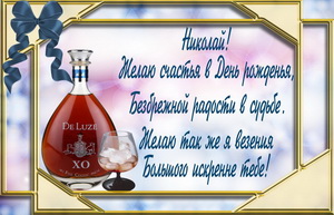 Поздравительные открытки с именем Николай. Открытки с днём рождения Коля.