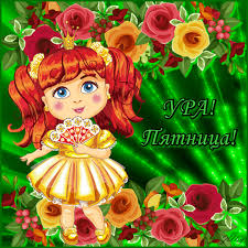 Прикольные открытки на пятницу. Открытки с пожеланиями на пятницу скачать бес...