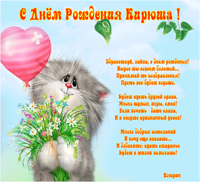С днём рождения Кирилл открытки. Открытки с поздравлениями Кириллу.