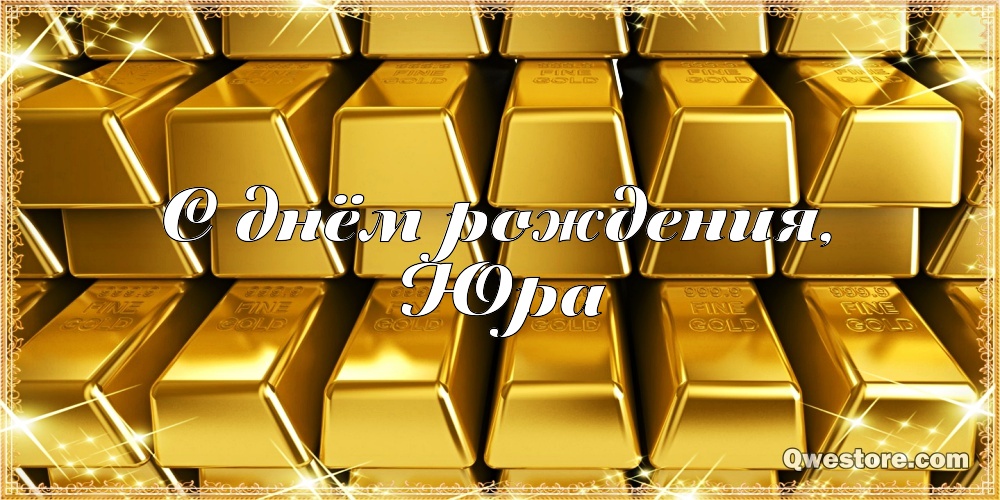 Скачать открытки с именем Юра. С днём рождения Юрий открытки. Поздравительные...