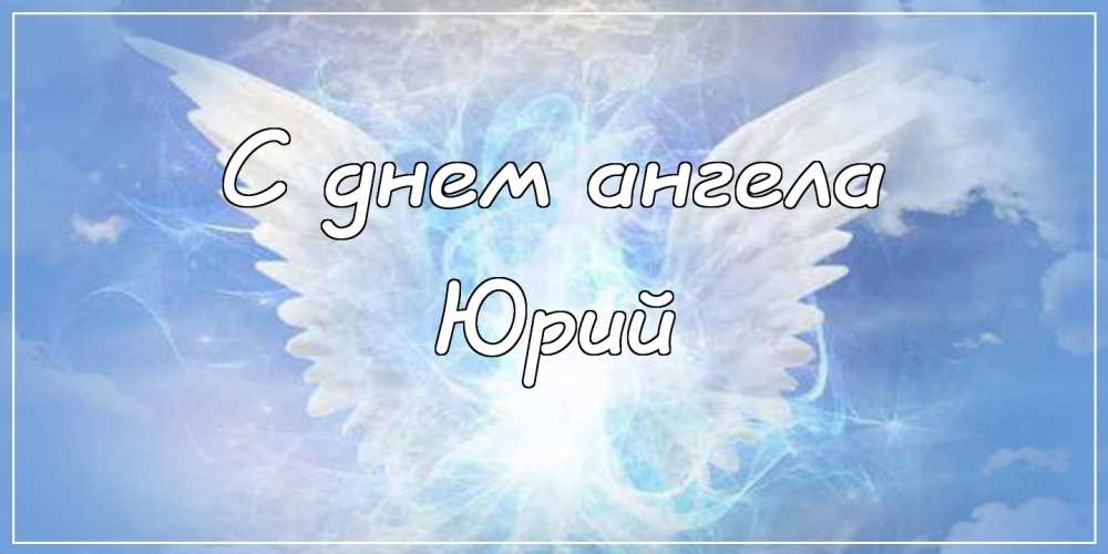 Скачать открытки с именем Юра. С днём рождения Юрий открытки. Поздравительные...