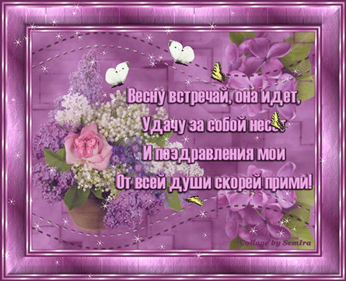 Красивые мерцающие открытки на весеннюю тематику. Скачать бесплатно открытки с весной.