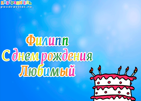Красивые открытки с мужскими именами. С днём рождения Филипп открытки. Открыт...