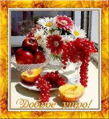 Открытка с пожеланиями доброго утра на каждый день скачать бесплатно 