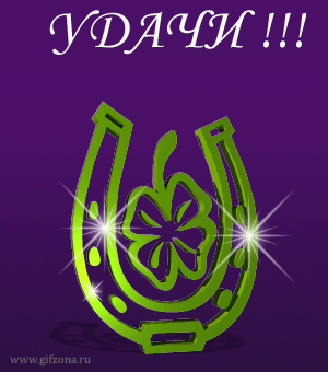 Открытки желаю удачи скачать бесплатно. Красивые открытки с пожеланиями удачи.