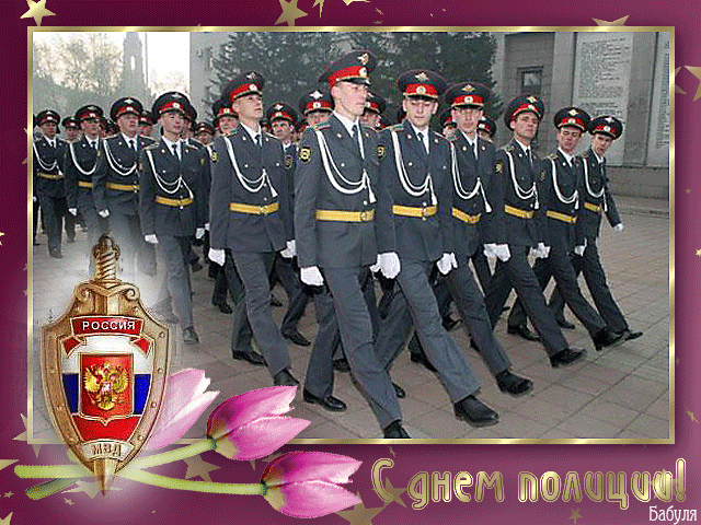 Открытки на День сотрудника органов внутренних дел Российской Федерации скачать бесплатно.