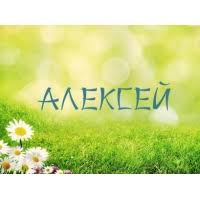 Открытки с именем Алексей скачать бесплатно. Открытки с именем Леша.