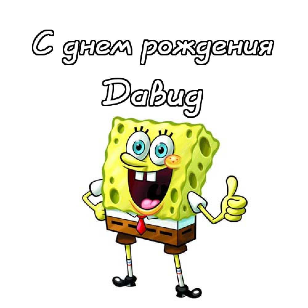 Открытки с именем Давид скачать бесплатно. Открытки с именем Давид gif.