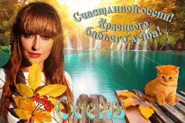 Поздравительные открытки с Бабьим Летом. Анимационные открытки на Бабье Лето. 