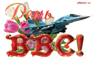 Поздравления с днем ВВС России. Открытки с днем военно воздушных сил скачать ...