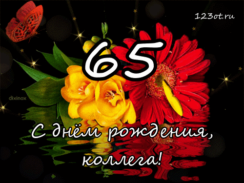 Юбилейные открытки с поздравлениями на 65 лет. Скачать бесплатно открытки с п...